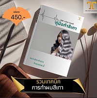 หนังสือคู่มือทำผมสีเทา