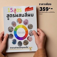 สูตรผสมสีผม15สี