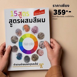 สูตรผสมสีผม 15สี