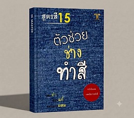 ตัวช่วยช่างทำสี