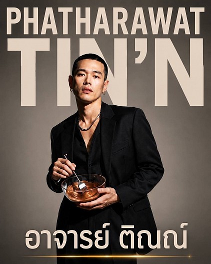อาจารย์ ติณณ์ นายภัทรวรรธน์ เจะมิง
