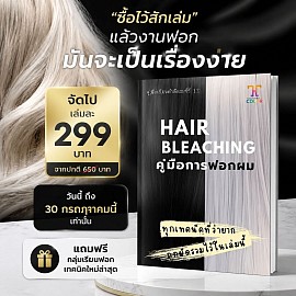 คู่มือเรียนฟอกผม