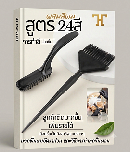 คู่มือสูตรผสมสีผม 24 สี