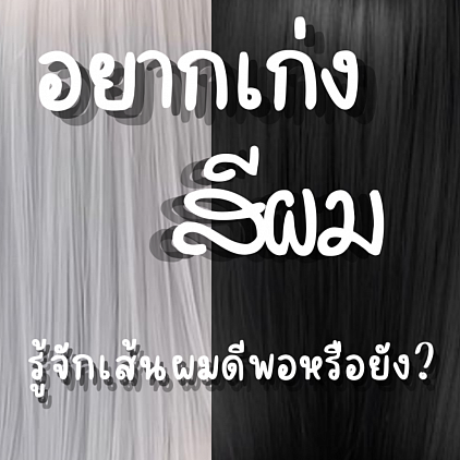 อยากเก่งสีผม ต้องรู้จักเส้นผม